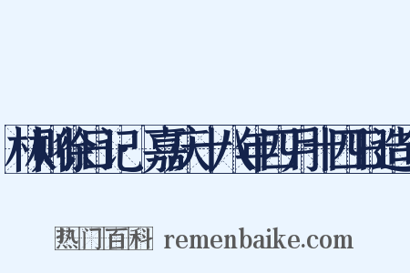 林则徐日记·嘉庆十八年四月十四日造句是什么意思的图片